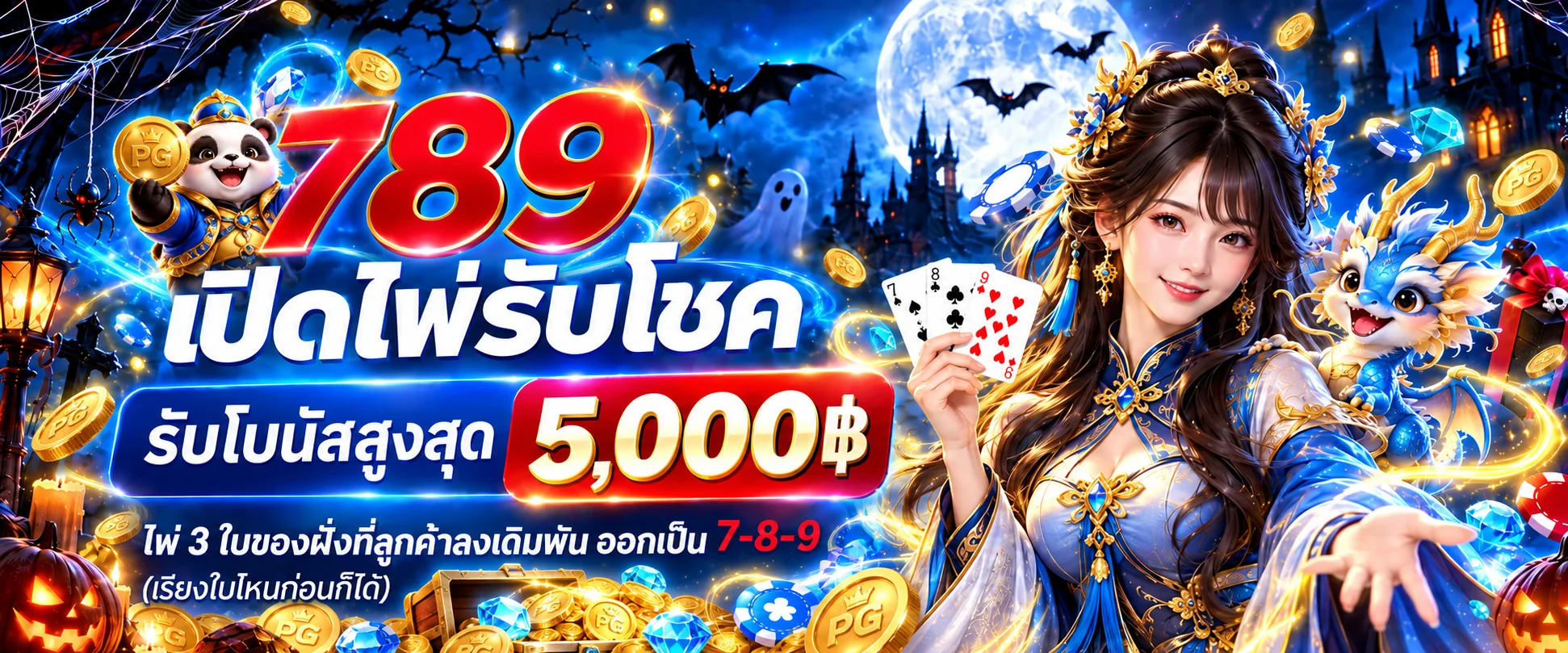 SIX19 โปรโมชั่นไพ่ 789 พร้อมโบนัสสำหรับสมาชิก